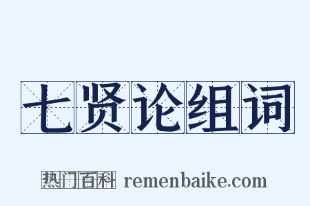 七贤论组词是什么意思的图片